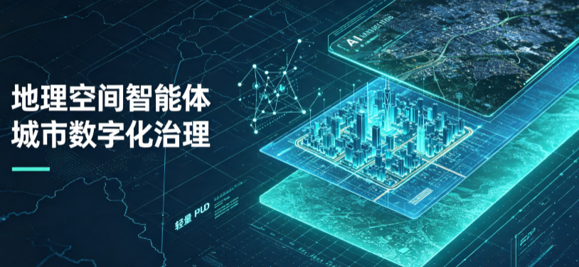 望奎县地理 AI 智能体 Geo 优化落地城市全域治理，多维空间驱动精细化管理