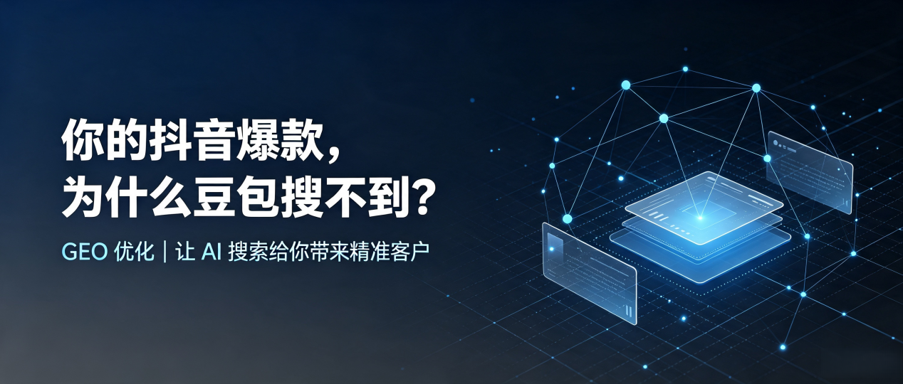 你的抖音爆款，为什么豆包搜不到？读懂 GEO，抢占望奎县 AI 搜索新流量