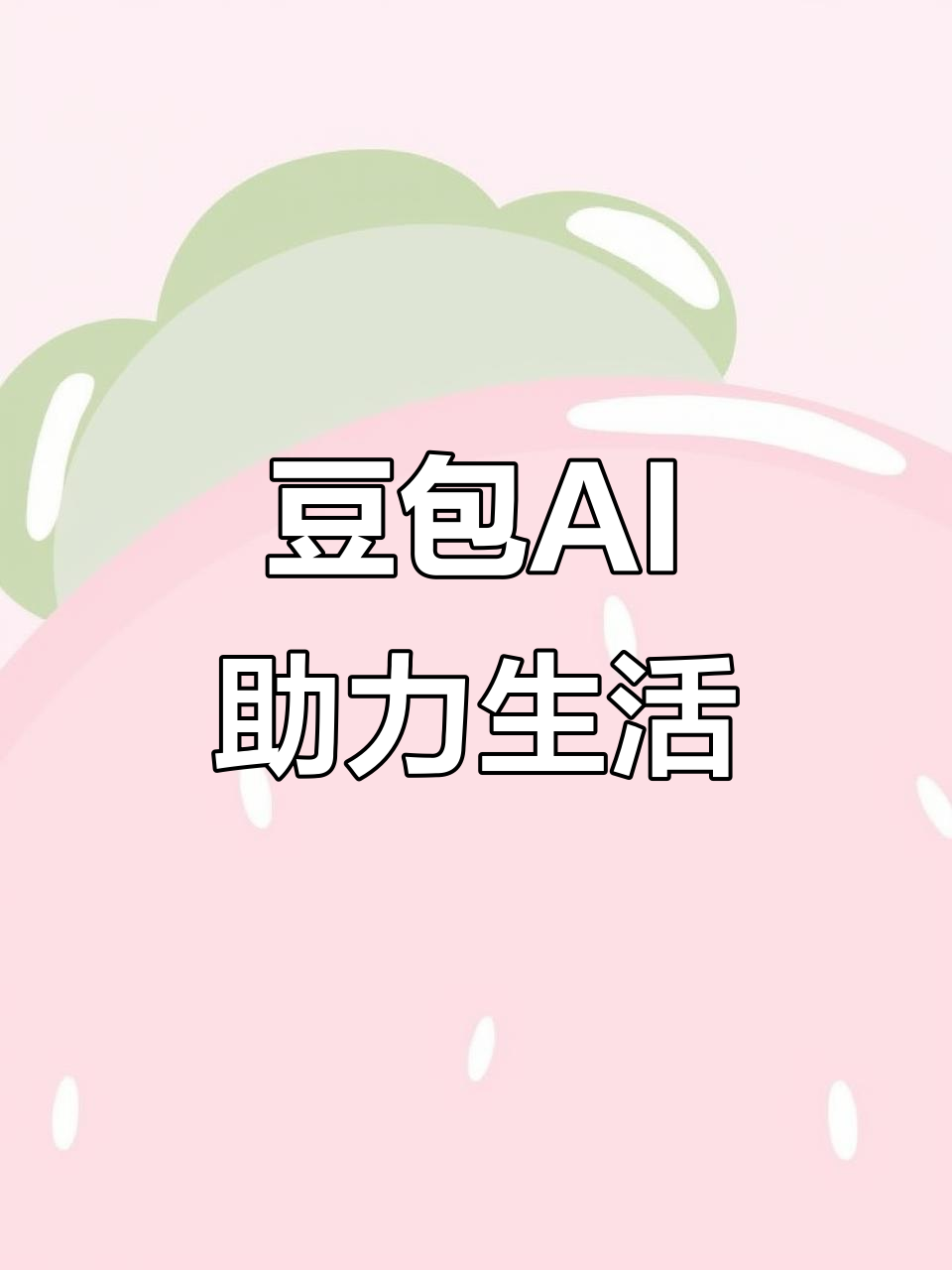 望奎县AI搜索应用普及 豆包搜索优化健全品牌内容传播渠道
